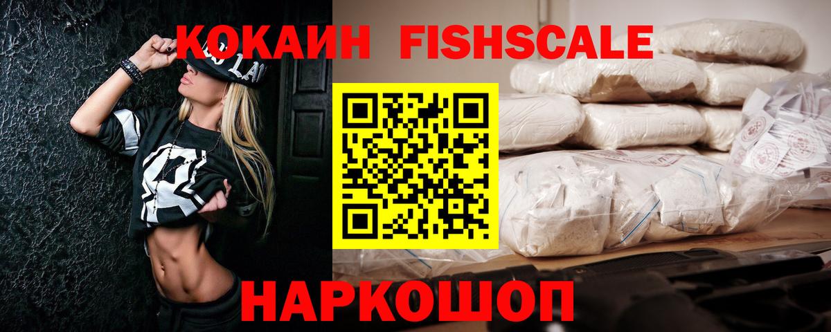 Кокаин FishScale Петропавловск-Камчатский