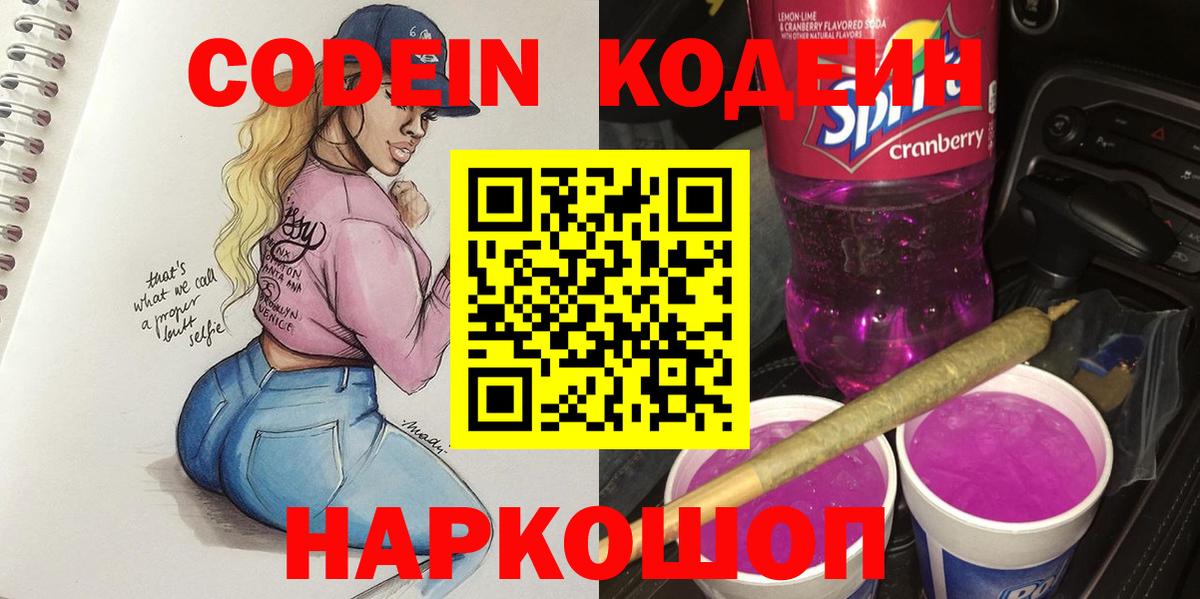 Кодеин напиток Lean (лин)  Вход с VPN  Codein Purple Drank  Петропавловск-Камчатский 