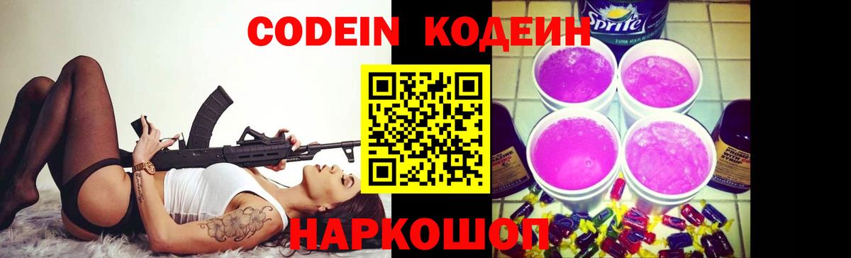 Codein напиток Lean (лин) Петропавловск-Камчатский